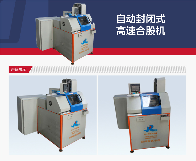 自動封閉式高速合（hé）股機(圖1)