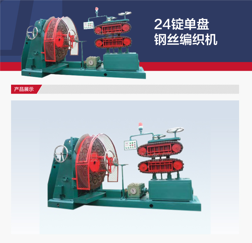 24錠單盤鋼（gāng）絲編織機(圖1)